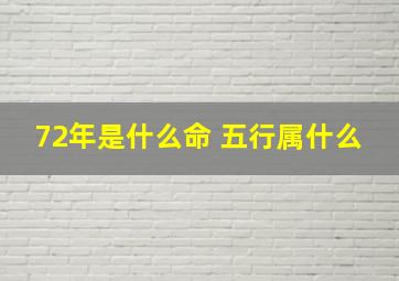 72年是什么命 五行属什么